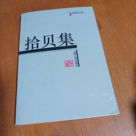 拾貝集