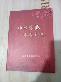 传世宗鹤非遗之光