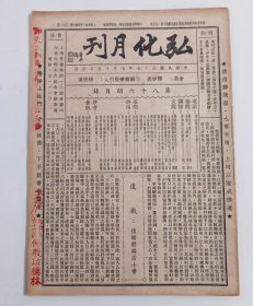 弘化月刊（民国37年第86期）