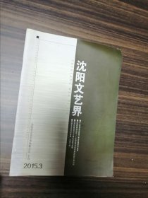 沈阳文艺界2015年第3期