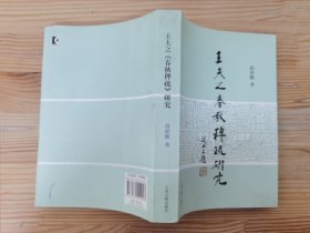 王夫之《春秋稗疏》研究