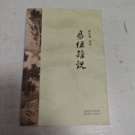 易经杂说
