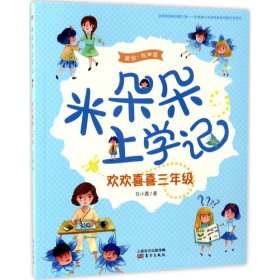 【正版新书】米朵朵上学记：欢欢喜喜三年级
