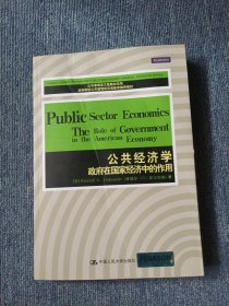 公共管理英文版教材系列·公共经济学：政府在国家经济中的作用