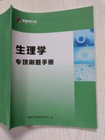 耶鲁专升本  生理学  专项刷题手册