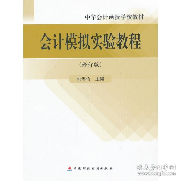 中华会计函授学校教材：会计模拟实验教程（修订版）