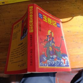 增补万全 玉匣记 注评