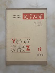 文字改革1964年12