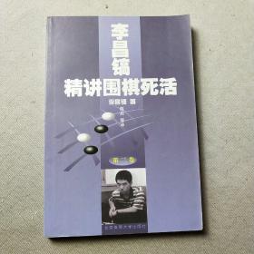 李昌镐精讲围棋死活：第三卷