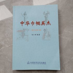 中华巾帼英杰