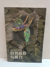 自我监控与智力--当代智力心理学丛书