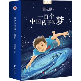 【正版书籍】一百个中国孩子的梦