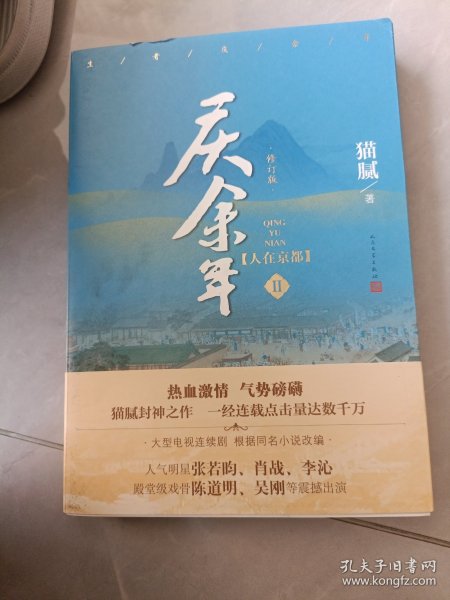 庆余年·人在京都(卷二修订版同名电视剧由陈道明、吴刚、张若昀、肖战、李沁等震撼出演）