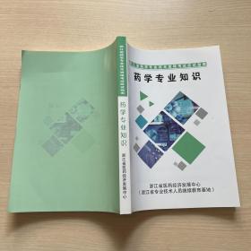 浙江省药学专业技术资格考试应试指南 药学专业知识