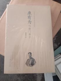 20世纪文化大师与学术流派丛书：康有为与康门弟子（未拆封）