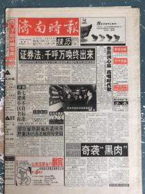 济南时报1998年12月30日