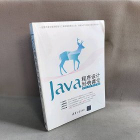 【库存书】Java程序设计经典课堂