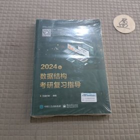 2024年数据结构考研复习指导