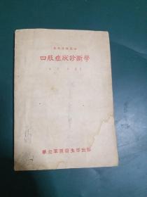 四肢症状诊断学1951年版老医书，全国仅发行6000册