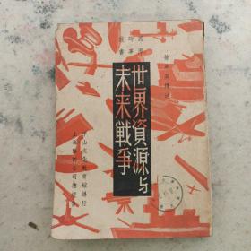 民国1937年初版：《世界资源与未来战争》（孔网独本，发行量1000册） 馆藏