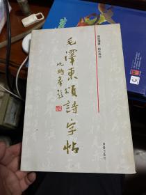 毛澤東頌詩(shī)字貼