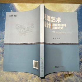 环境艺术设计原理与材料应用研究