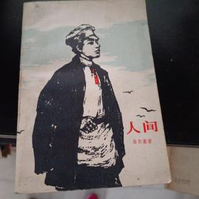 人间