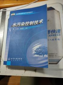 教育部高职高专规划教材：水污染控制技术