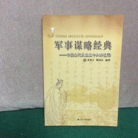 军事谋略经典 : 中国古代兵书《三十六计》诠释