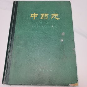 中药志 第二册