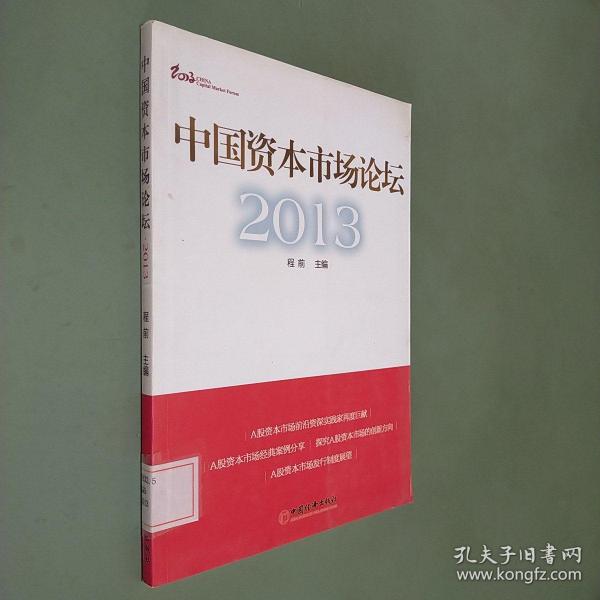 中国资本市场论坛2013