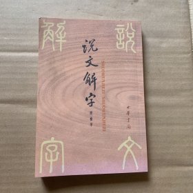 说文解字：中华书局影印（竖版）