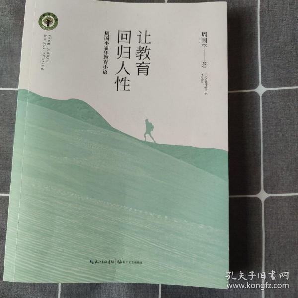 让教育回归人性 周国平30年教育小语/大教育书系