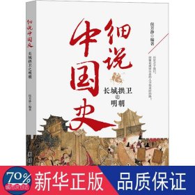 长城拱卫之明朝 中国历史 作者