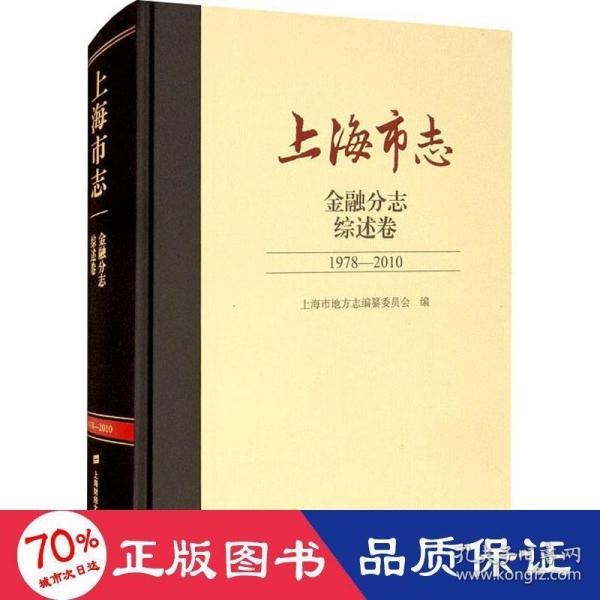 上海市志.金融分志.综述卷（1978-2010）