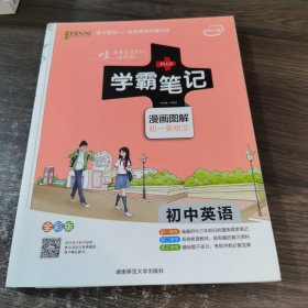 15PASS绿卡学霸笔记：初中英语（漫画图解 课堂笔记 考前冲刺 全彩版）