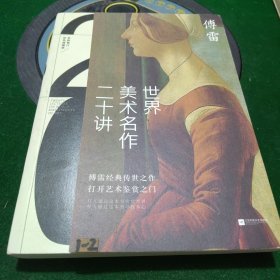 世界美术名作二十讲(彩色典藏版)