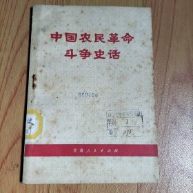 中国农民革命史话，