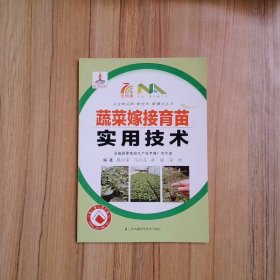 蔬菜嫁接育苗實(shí)用技術(shù)