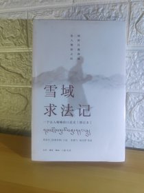 （飞机盒+珍珠棉快递包邮）雪域求法记：一个汉人喇嘛的口述史