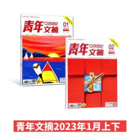 【1-3期】青年文摘杂志2023年第1-3期 1月上下，2月上共3本