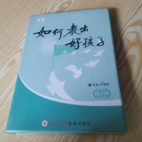 如何教出好孩子一本书+DVD4张光盘