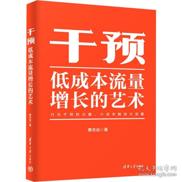 干预——低成本流量增长的艺术