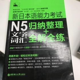新日本语能力考试N5文字词汇归纳整理全解全练