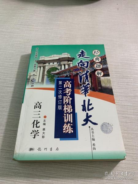 走向清华北大:高考阶梯训练.高三化学