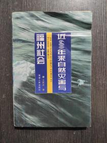 近600年来自然灾害与福州社会 品相如图