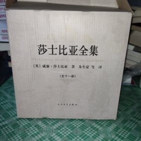 莎士比亚全集(1-11卷）【外盒有破裂处】