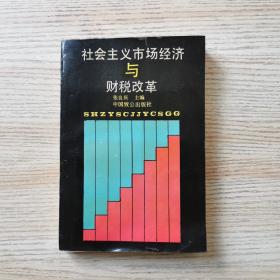 社会主义市场经济与财税改革（作者签赠本）