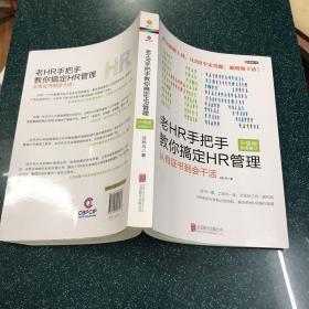 老HR手把手教你搞定HR管理：从有证书到会干活