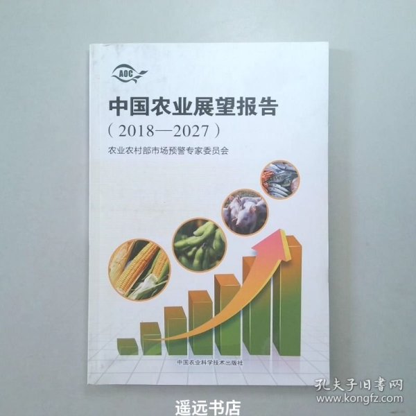 中国农业展望报告（2018-2027）